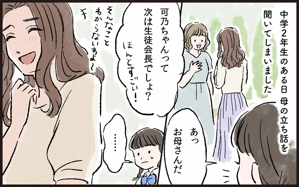 「友だちに負けるなんて！」比較ばかりの母が嫌い…／娘と私の境界線（3）【親子関係ってどうあるべき？ Vol.37】