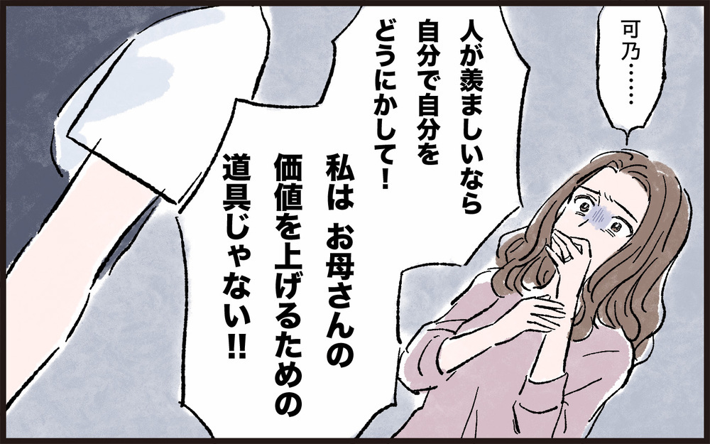母の価値を上げる道具じゃない…私を利用しないで！／娘と私の境界線（4）【親子関係ってどうあるべき？ Vol.38】