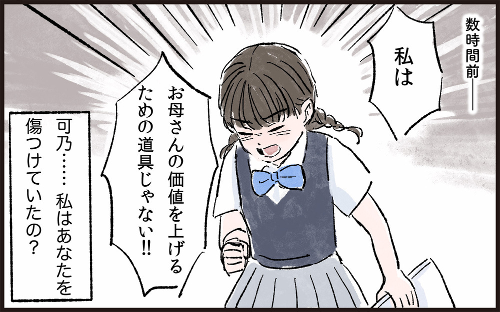 娘に言われた決定的な一言…！ 私が間違っていたの？／娘と私の境界線（5）【親子関係ってどうあるべき？ Vol.39】