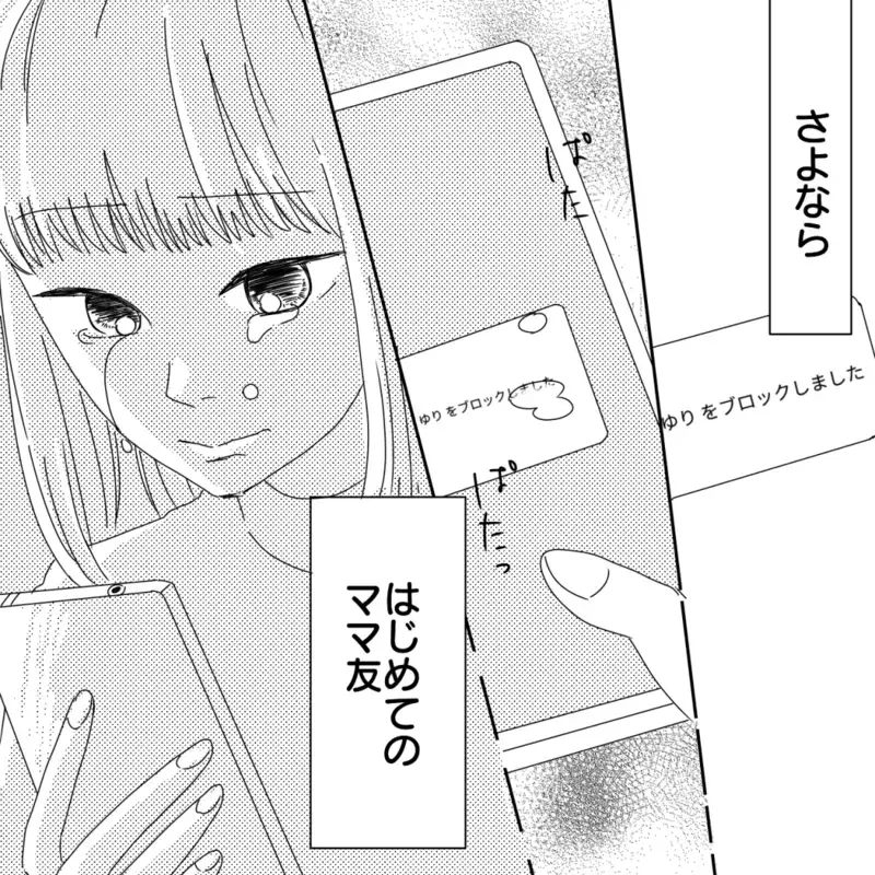 さよなら、初めてのママ友…あれから5年経った今【ママ友になりませんか？ Vol.13】