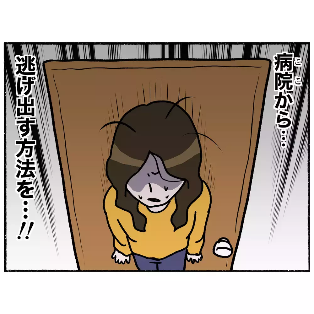 ここから逃げなきゃ！　母がとった思いがけない逃亡作戦【母とうつと私 Vol.21】