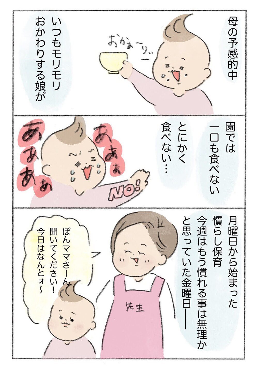 【コミック大賞・金賞作品】見落としがちな小さな幸せの存在…「慣らし保育が教えてくれたこと」