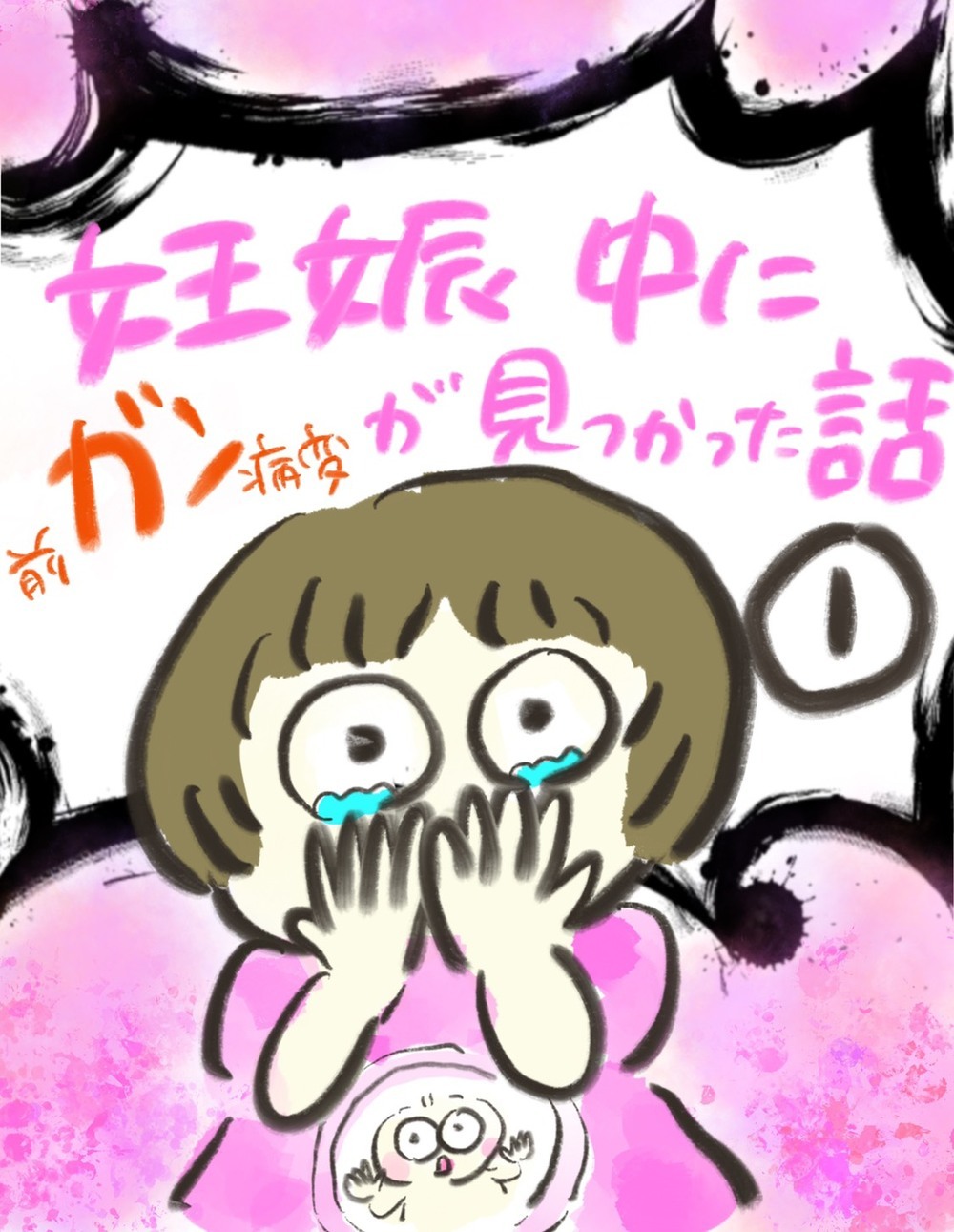 お腹の赤ちゃんに感動！ しかし、ガン検査に引っ掛かってしまい…【妊娠中に前ガン病変が見つかった話  Vol.1】