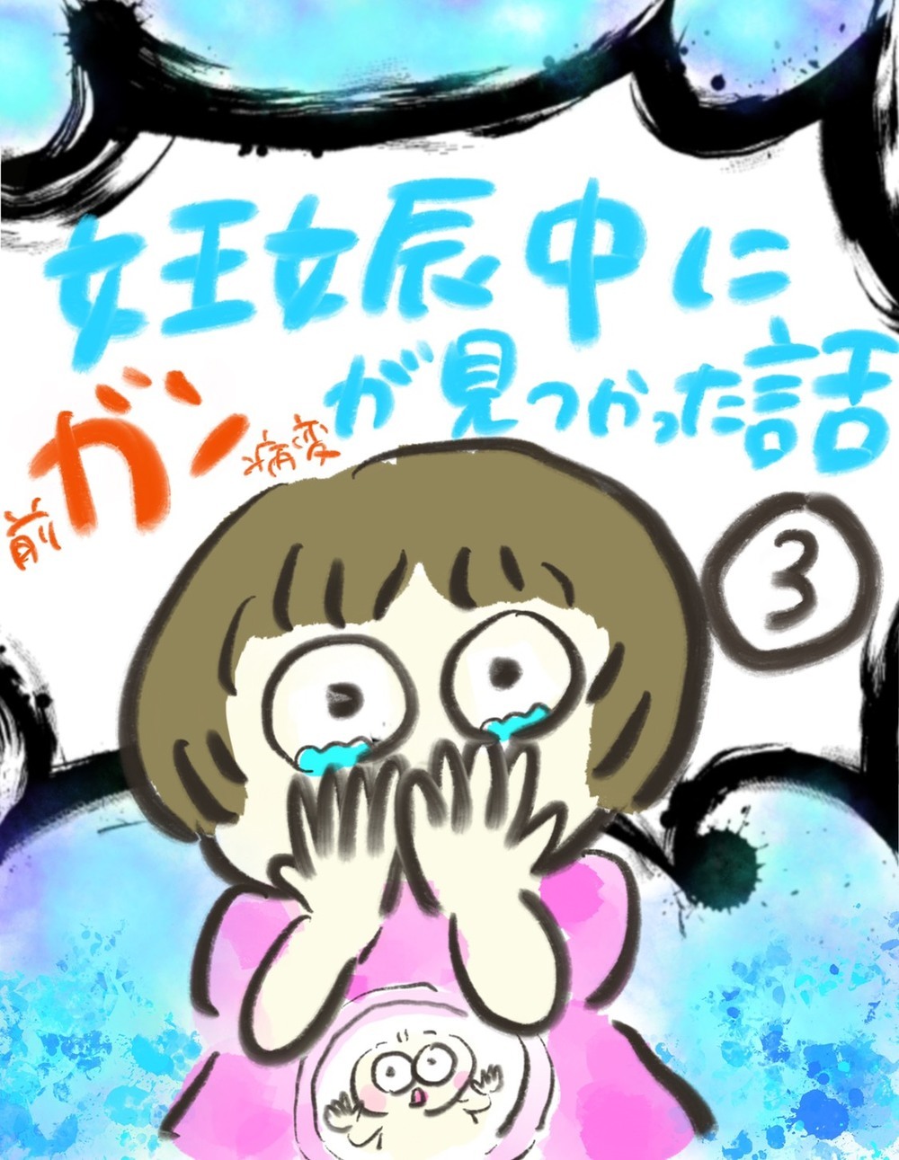 祈るような気持ちで受けた精密検査　結果を聞くのが怖い…【妊娠中に前ガン病変が見つかった話  Vol.3】