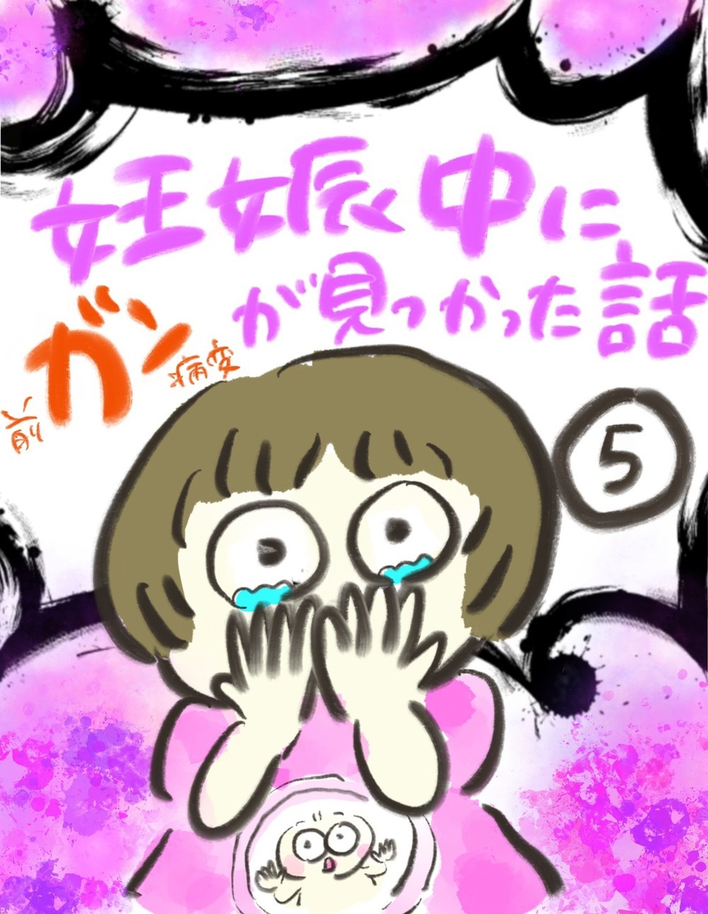 放っておくとガンになる…？ 先生の言葉にショックを隠し切れない【妊娠中に前ガン病変が見つかった話  Vol.5】