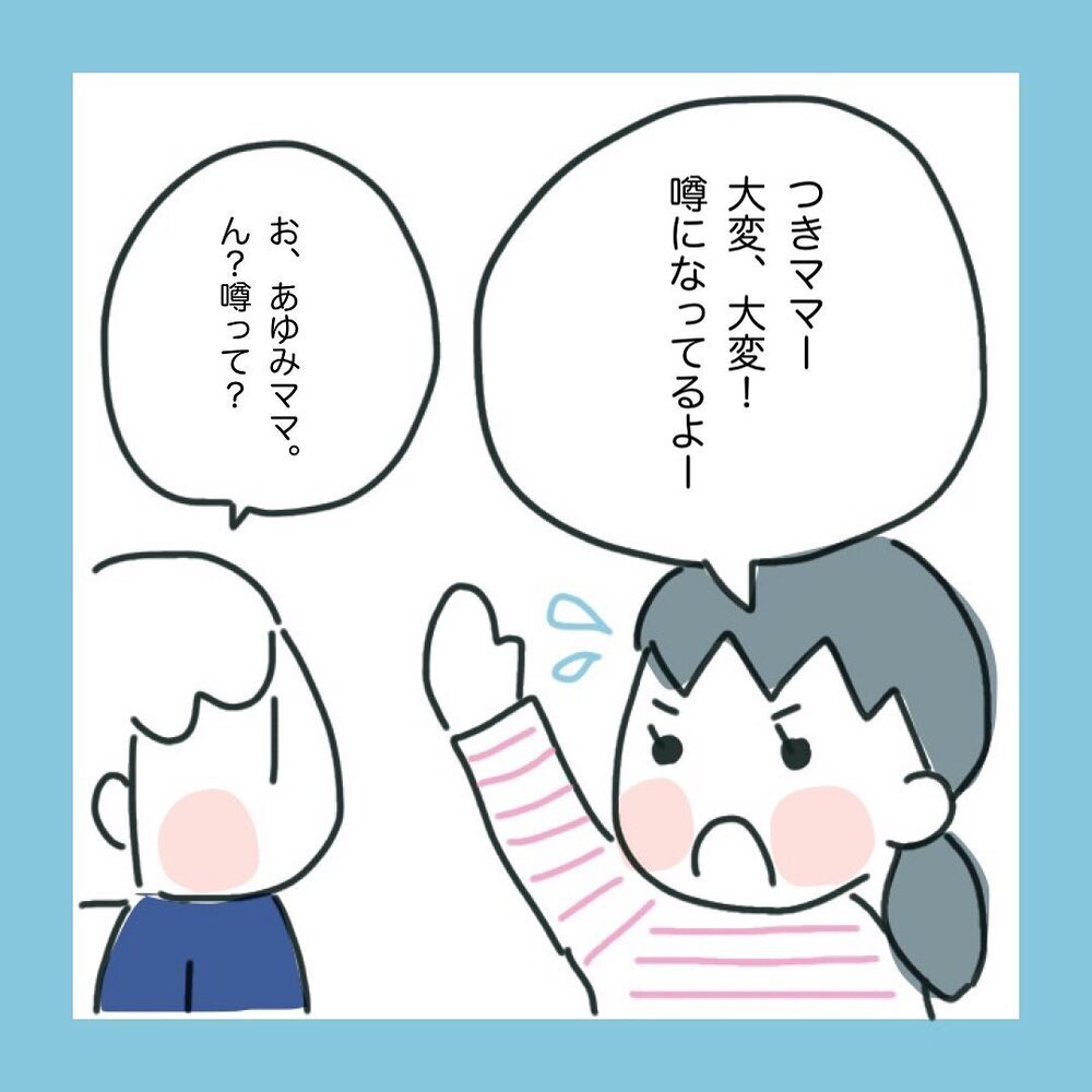 「あるパパを狙っている」と噂に…！ 疑われてしまった私の言動とは？【ママ友に旦那さんを狙っていると勘違いされた話 Vol.3】