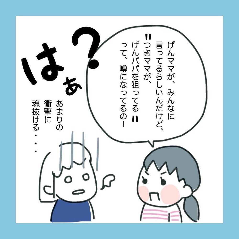 「あるパパを狙っている」と噂に…！ 疑われてしまった私の言動とは？【ママ友に旦那さんを狙っていると勘違いされた話 Vol.3】