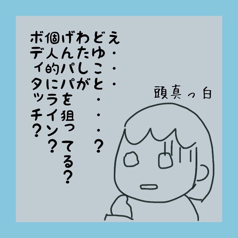 「あるパパを狙っている」と噂に…！ 疑われてしまった私の言動とは？【ママ友に旦那さんを狙っていると勘違いされた話 Vol.3】
