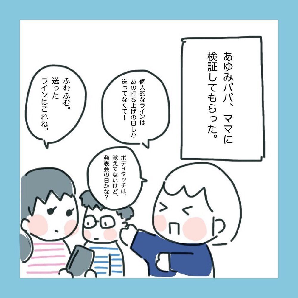 「あるパパを狙っている」と噂に…！ 疑われてしまった私の言動とは？【ママ友に旦那さんを狙っていると勘違いされた話 Vol.3】