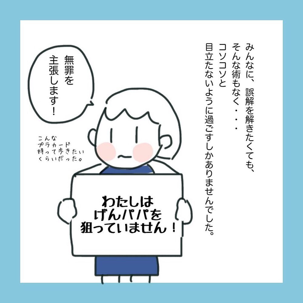 誤解が解けずにコソコソ生活…周囲の目が気になってたまらない！【ママ友に旦那さんを狙っていると勘違いされた話 Vol.4】