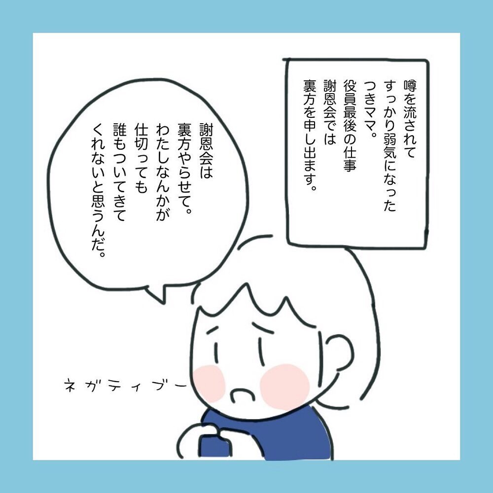 ネガティブモード全開！ そのとき、役員メンバーは…？【ママ友に旦那さんを狙っていると勘違いされた話 Vol.5】