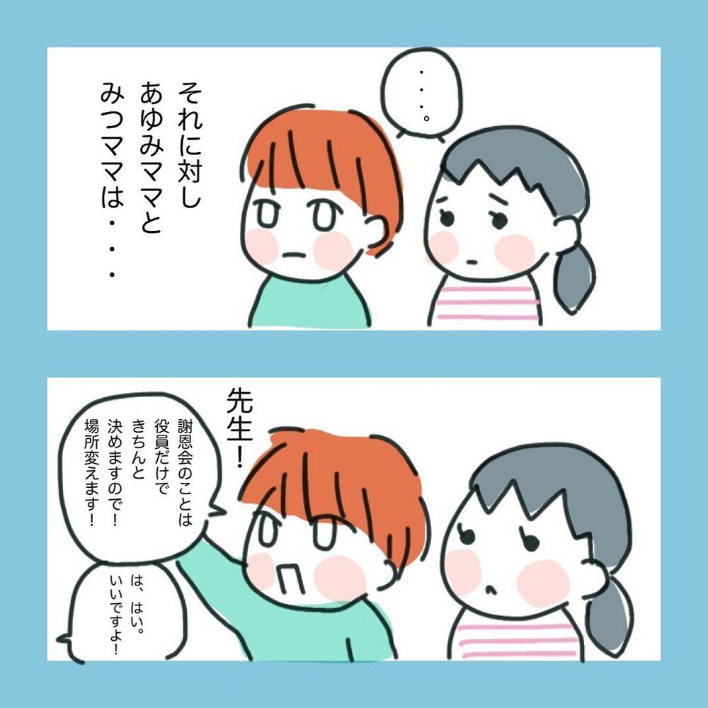 ネガティブモード全開！ そのとき、役員メンバーは…？【ママ友に旦那さんを狙っていると勘違いされた話 Vol.5】