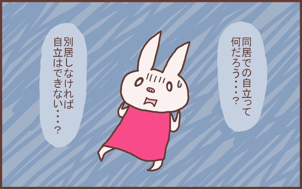 甘えている？ 義両親と同居してから「自立」について考えさせられた話【なんとかなるから大丈夫！ Vol.24】