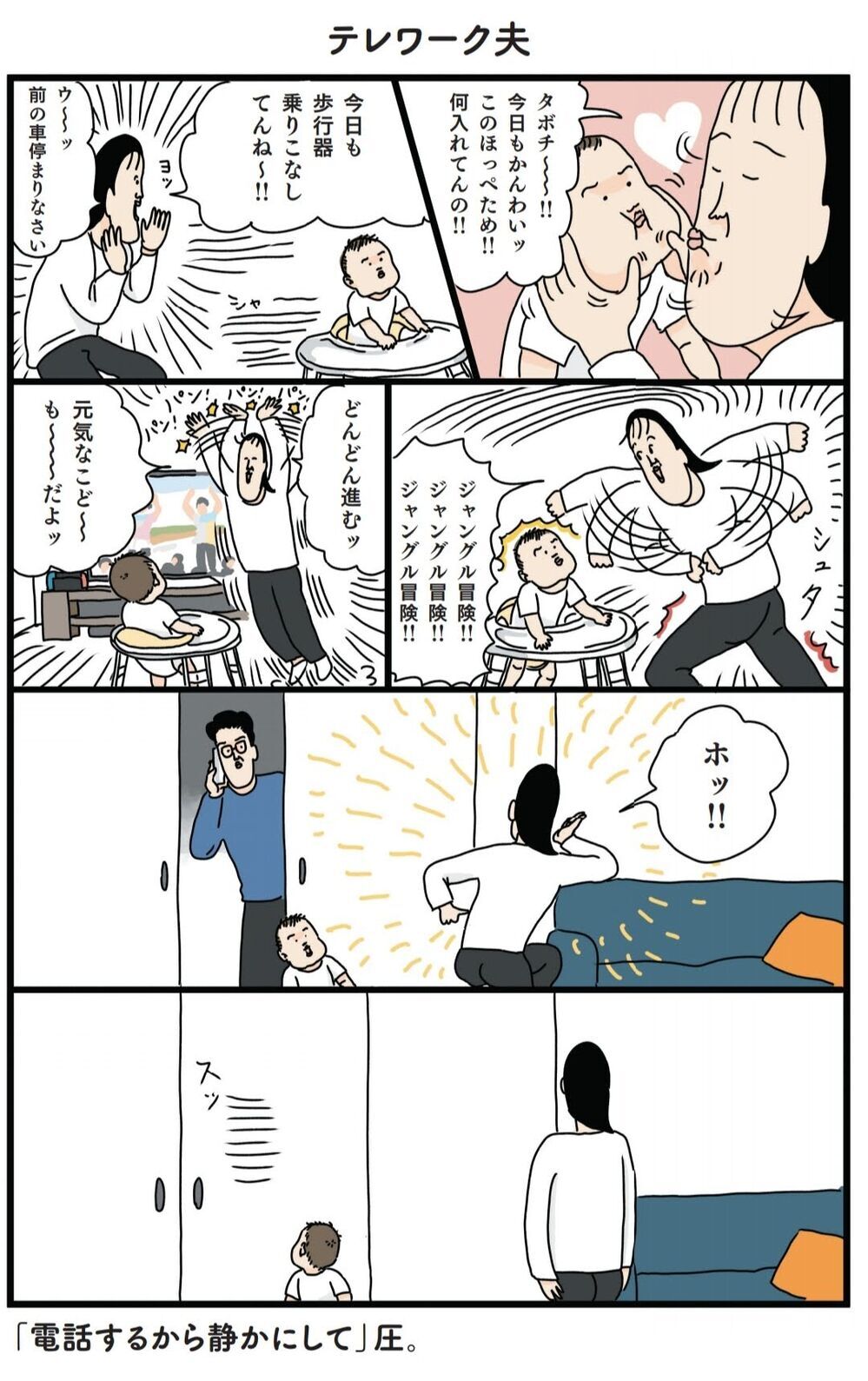 「静かにして」圧がテレワーク中の夫から発せられてしまった…【フリースタイル家族 Vol.6】