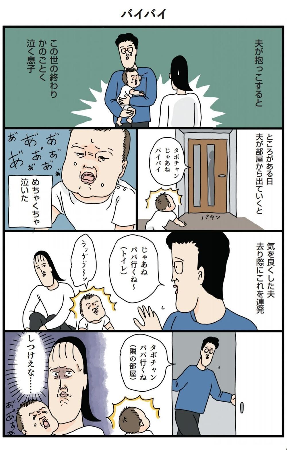 「パパ行くね」を連発する夫…「しつこい」と思ってしまう母親の心理とは【フリースタイル家族 Vol.7】