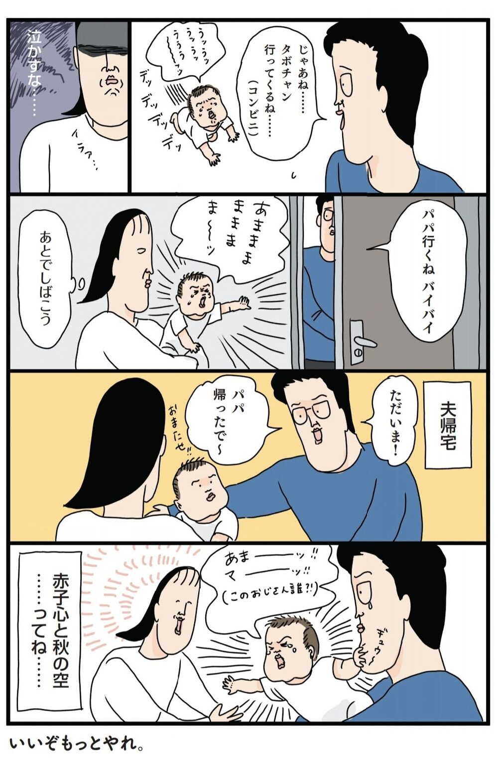 「パパ行くね」を連発する夫…「しつこい」と思ってしまう母親の心理とは【フリースタイル家族 Vol.7】