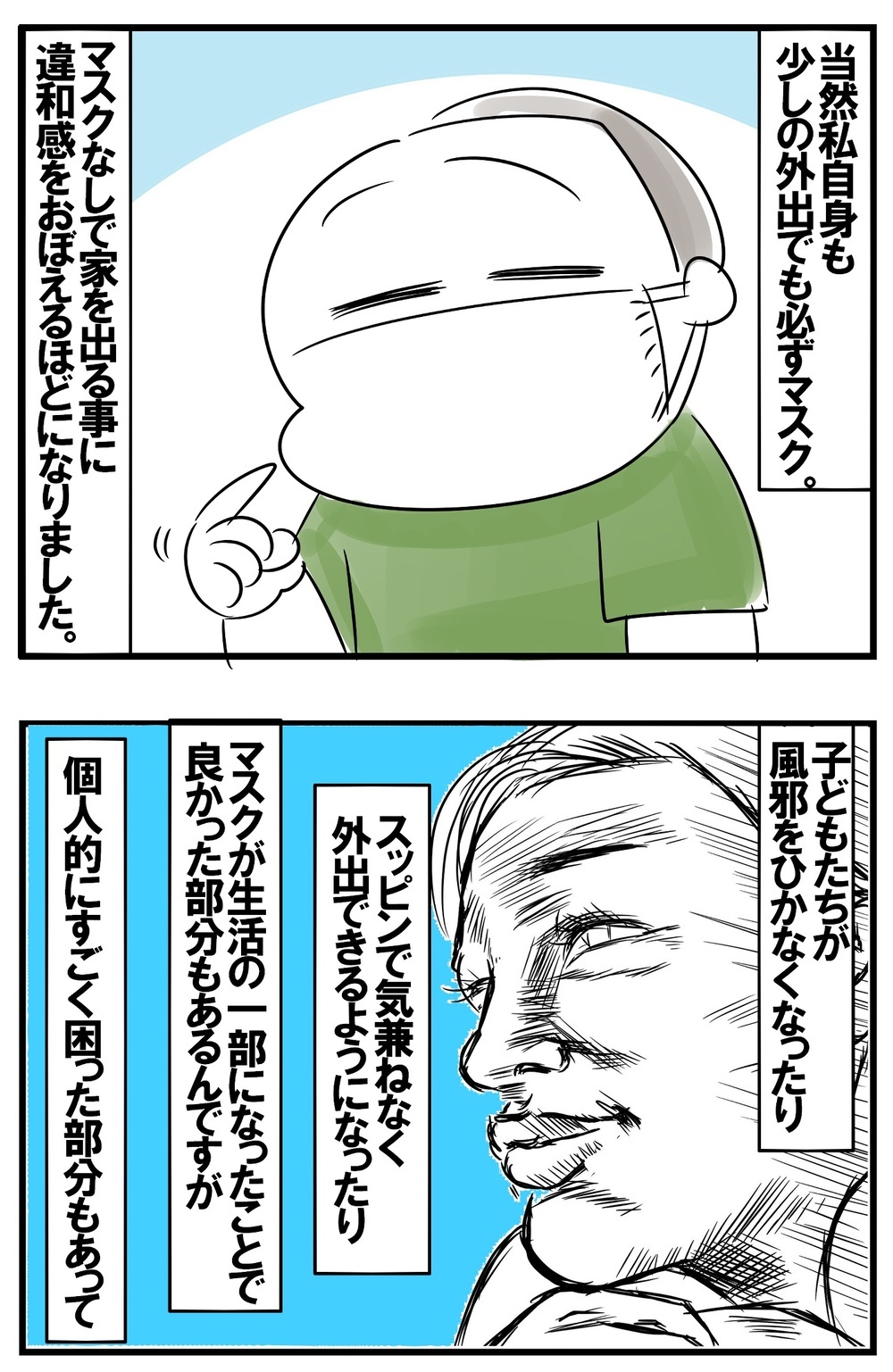 悪いことばかりじゃないけれど…マスク生活で感じる個人的な悩み！【めまぐるしいけど愛おしい、空回り母ちゃんの日々 第233話】