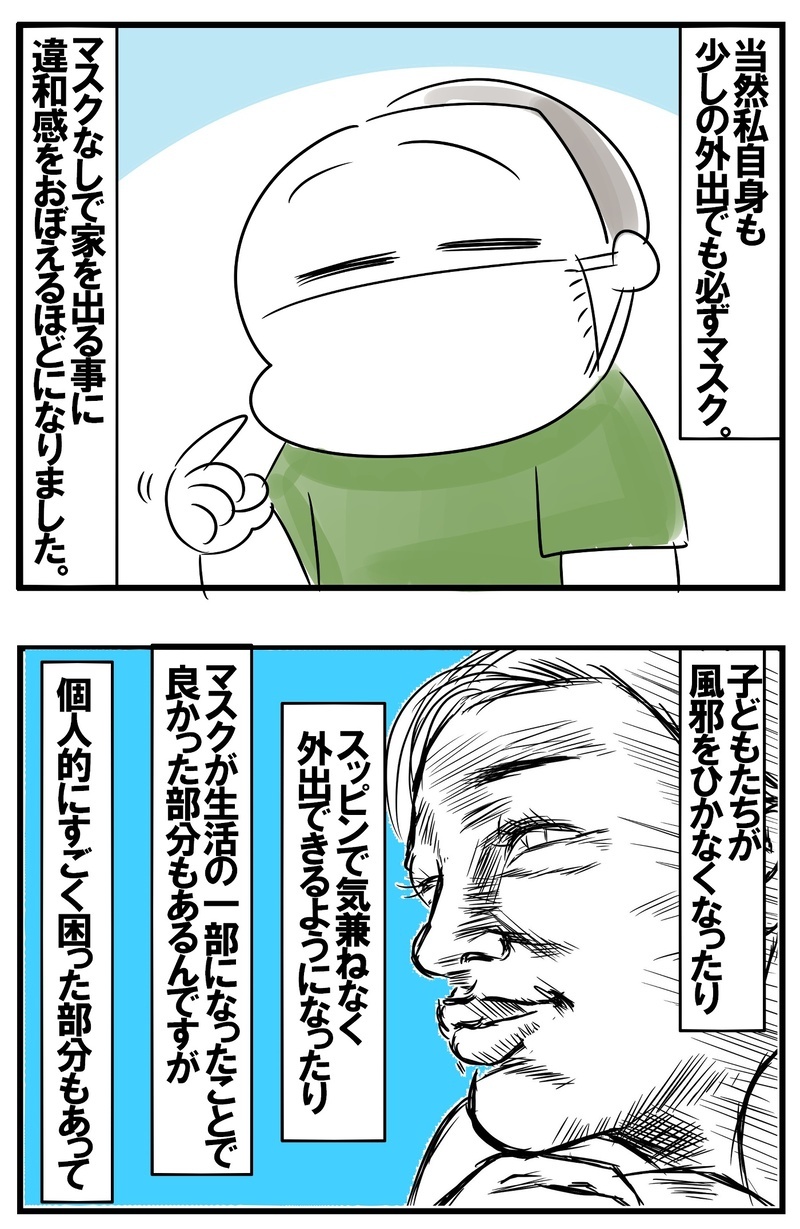 悪いことばかりじゃないけれど…マスク生活で感じる個人的な悩み！【めまぐるしいけど愛おしい、空回り母ちゃんの日々 第233話】