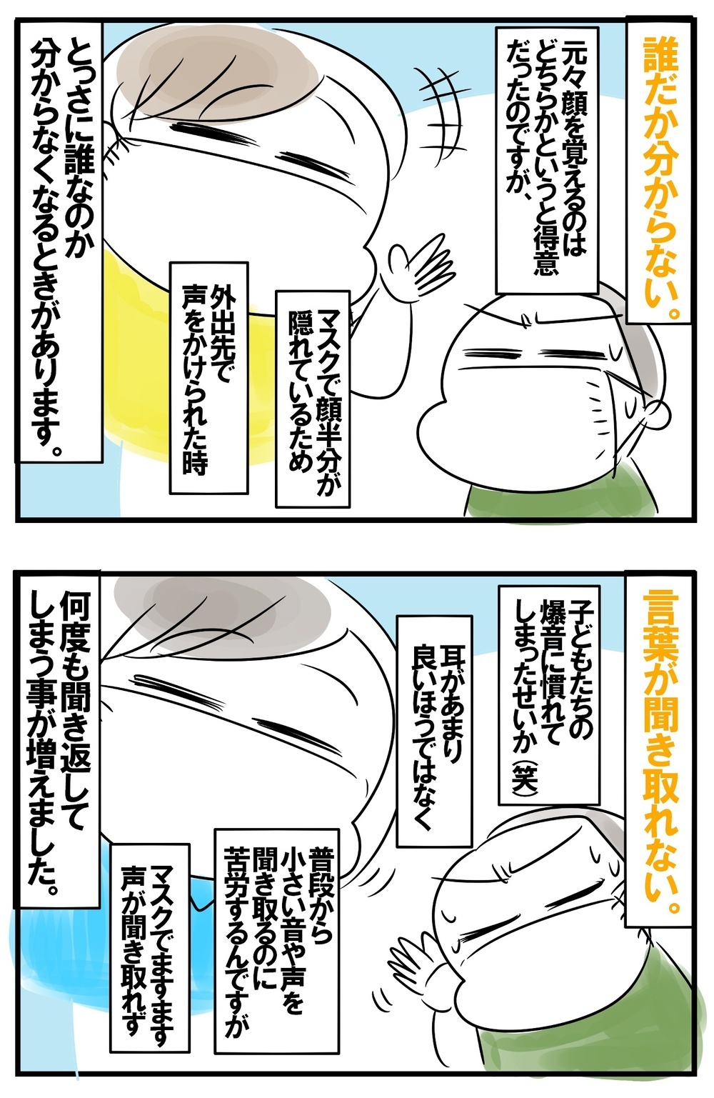 悪いことばかりじゃないけれど…マスク生活で感じる個人的な悩み！【めまぐるしいけど愛おしい、空回り母ちゃんの日々 第233話】