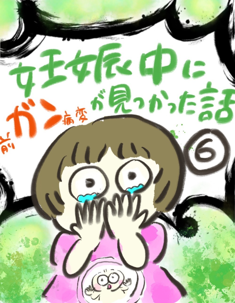 妊娠のおかげで早期発見できた！ でもこれからどうしたら…【妊娠中に前ガン病変が見つかった話  Vol.6】