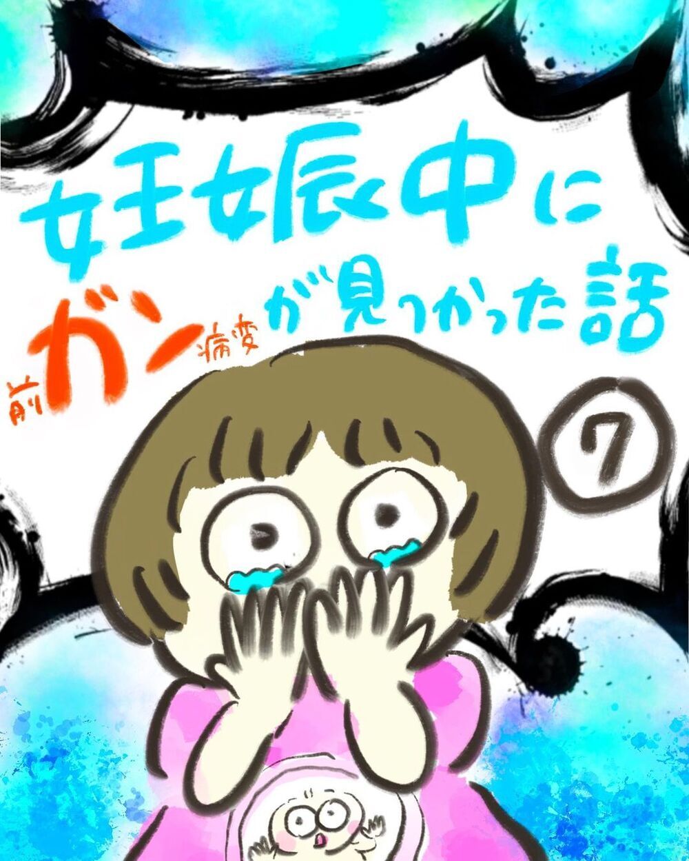妊娠中の治療は？ 赤ちゃんはどうなる？ 悪い方向にばかり考えてしまう【妊娠中に前ガン病変が見つかった話  Vol.7】