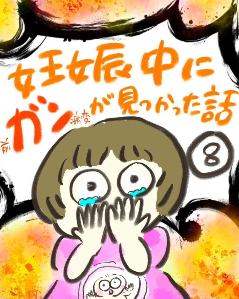 今やるべきことは？ 医師から経過によって選択すべき治療方法を聞くが…【妊娠中に前ガン病変が見つかった話  Vol.8】