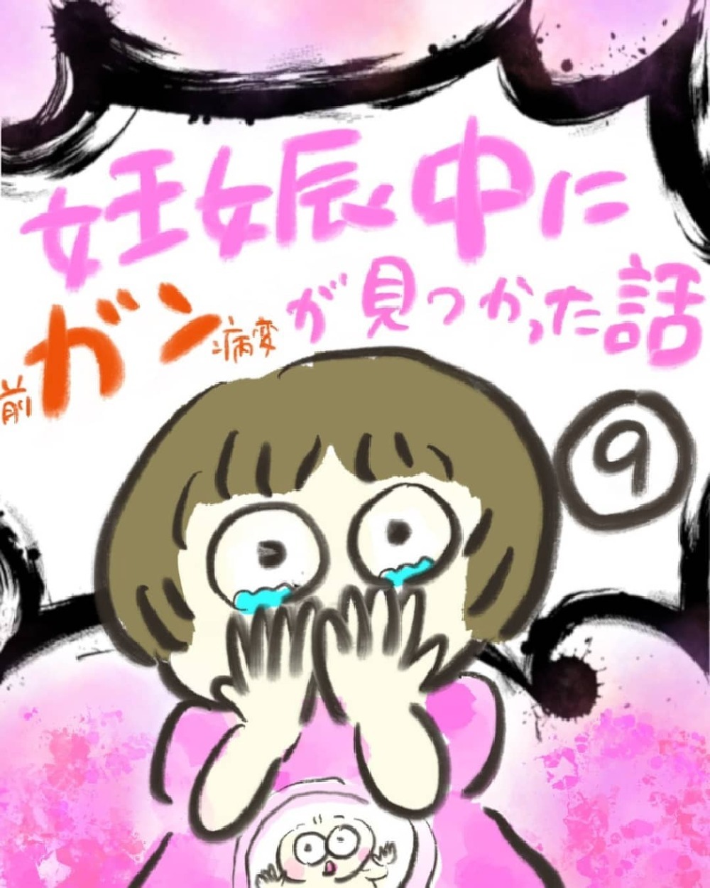 夫婦にとって大切なものとは？　それぞれの想いを言葉にして、前を向く【妊娠中に前ガン病変が見つかった話  Vol.9】