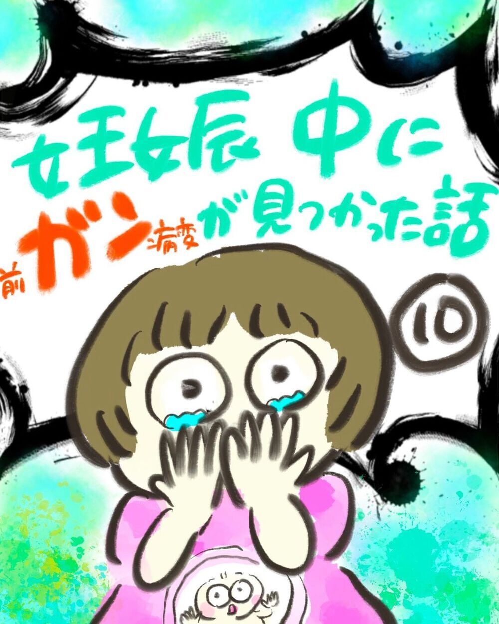 ぐんぐん成長するお腹の赤ちゃん、複数回にわたる子宮頸ガン検査の結果は…【妊娠中に前ガン病変が見つかった話  Vol.10】