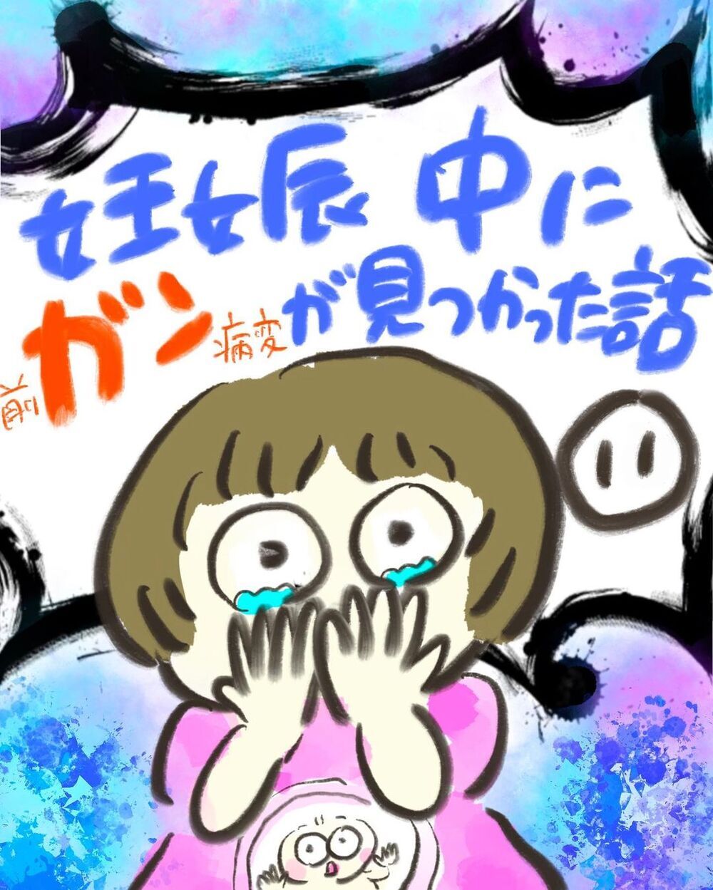 病気が気がかりで出産する実感が湧かない　心の準備を始めた矢先…【妊娠中に前ガン病変が見つかった話  Vol.11】