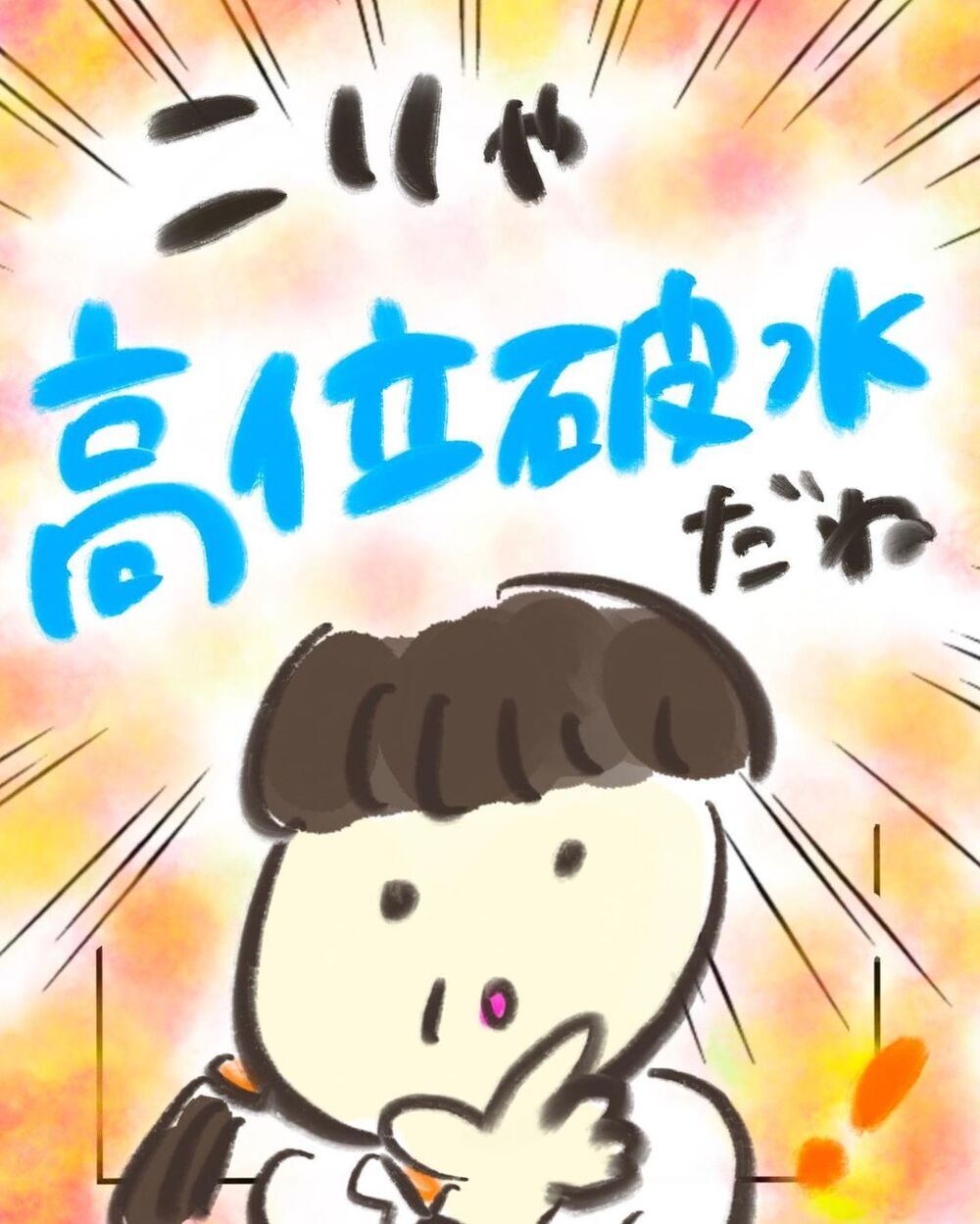 これって破水…!? 夜中に急いで病院へ【妊娠中に前ガン病変が見つかった話  Vol.12】