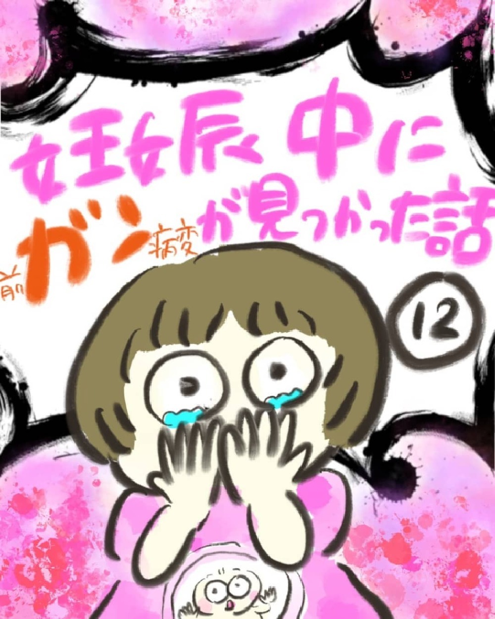 これって破水…!? 夜中に急いで病院へ【妊娠中に前ガン病変が見つかった話  Vol.12】