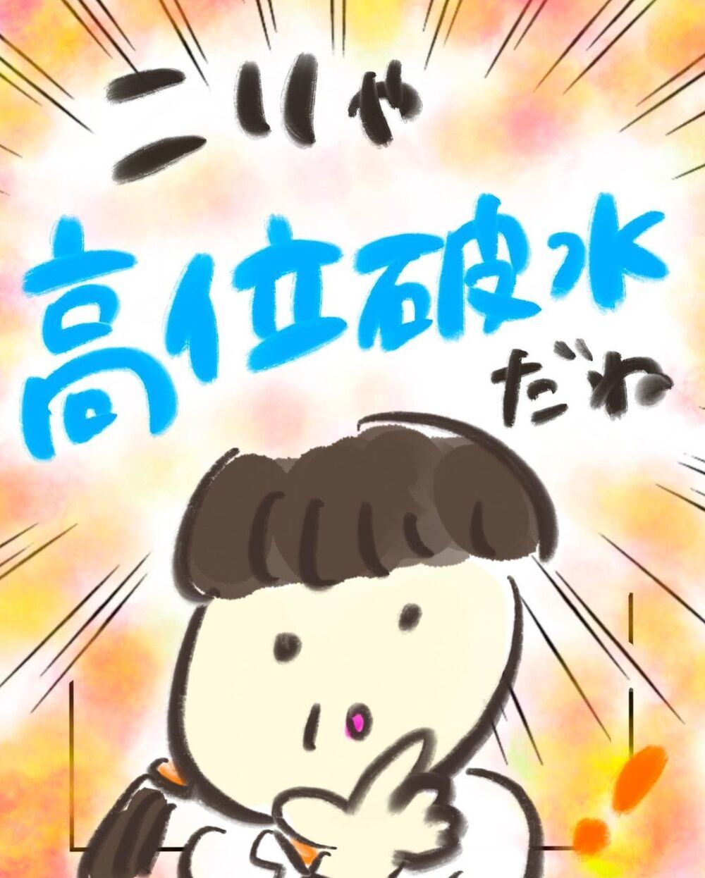 高位破水とは？ しばらくすると痛みが襲ってきた…！【妊娠中に前ガン病変が見つかった話  Vol.13】