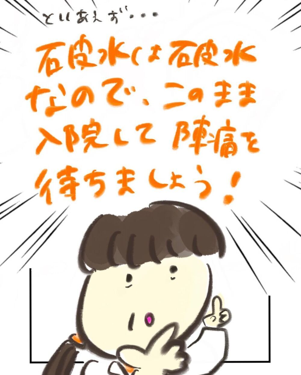 高位破水とは？ しばらくすると痛みが襲ってきた…！【妊娠中に前ガン病変が見つかった話  Vol.13】