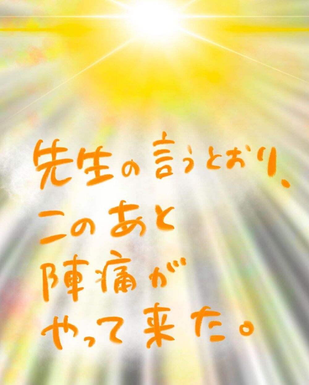 高位破水とは？ しばらくすると痛みが襲ってきた…！【妊娠中に前ガン病変が見つかった話  Vol.13】