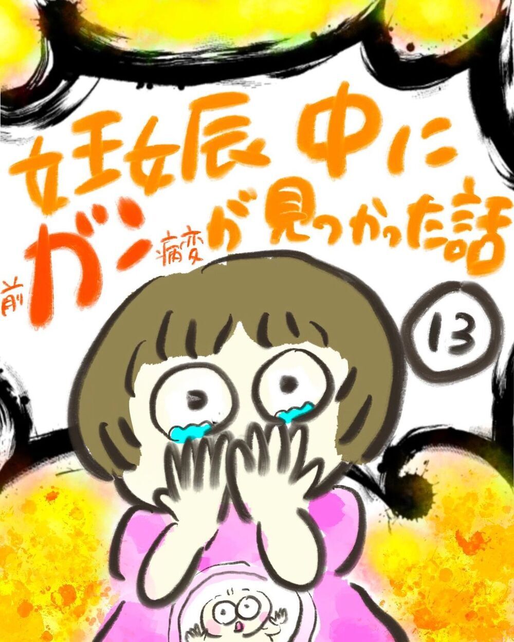 高位破水とは？ しばらくすると痛みが襲ってきた…！【妊娠中に前ガン病変が見つかった話  Vol.13】