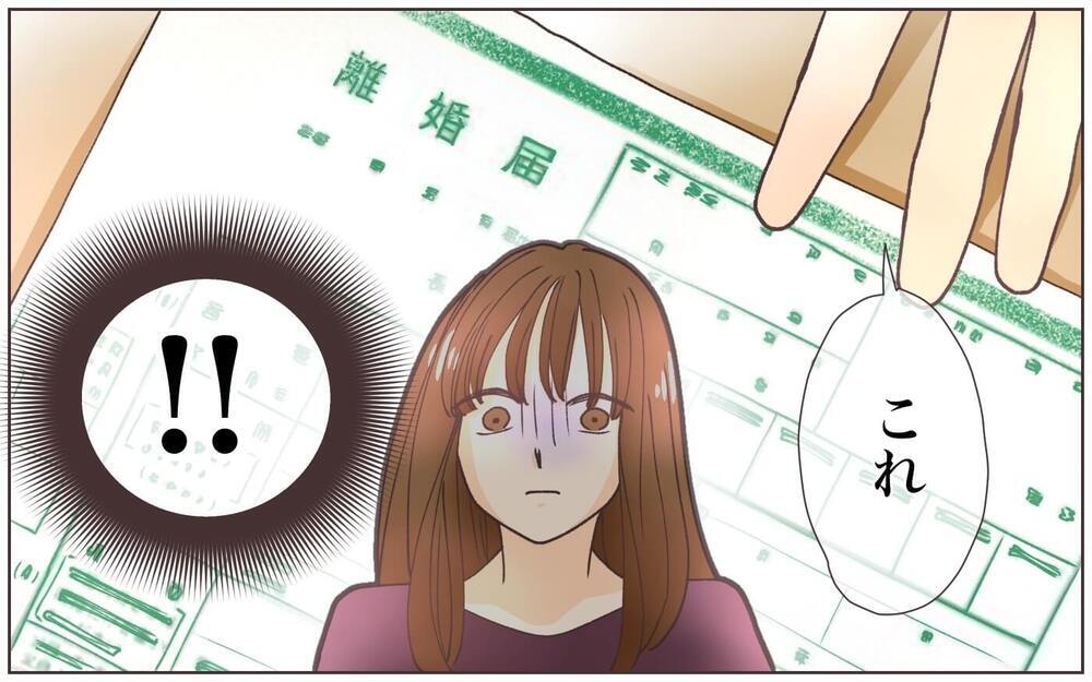 目の前の離婚届に真っ青…！“父親像”を身勝手に押し付けていたのは私なのに…／出世欲のない夫(5)【夫婦の危機 まんが】