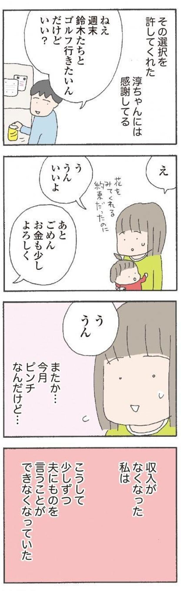 自分の収入がなくなると、夫に何も言えなくなっていった…【離婚してもいいですか？　翔子の場合 Vol.5】
