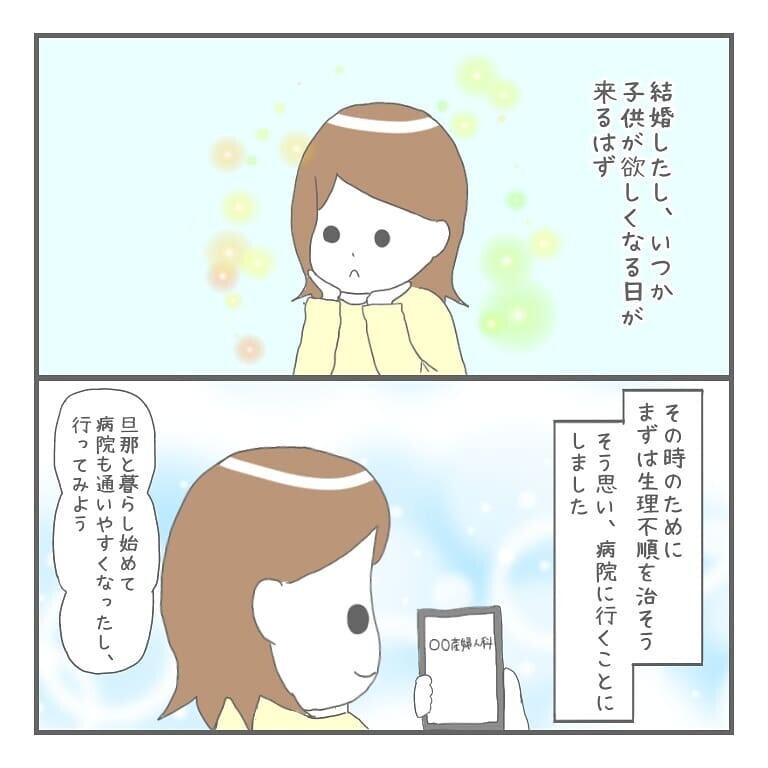 結婚を機に月経不順を治そうと決意 婦人科へ行くとショックな出来事が 大事な我が子を産むまで Vol 1 ウーマンエキサイト 1 2