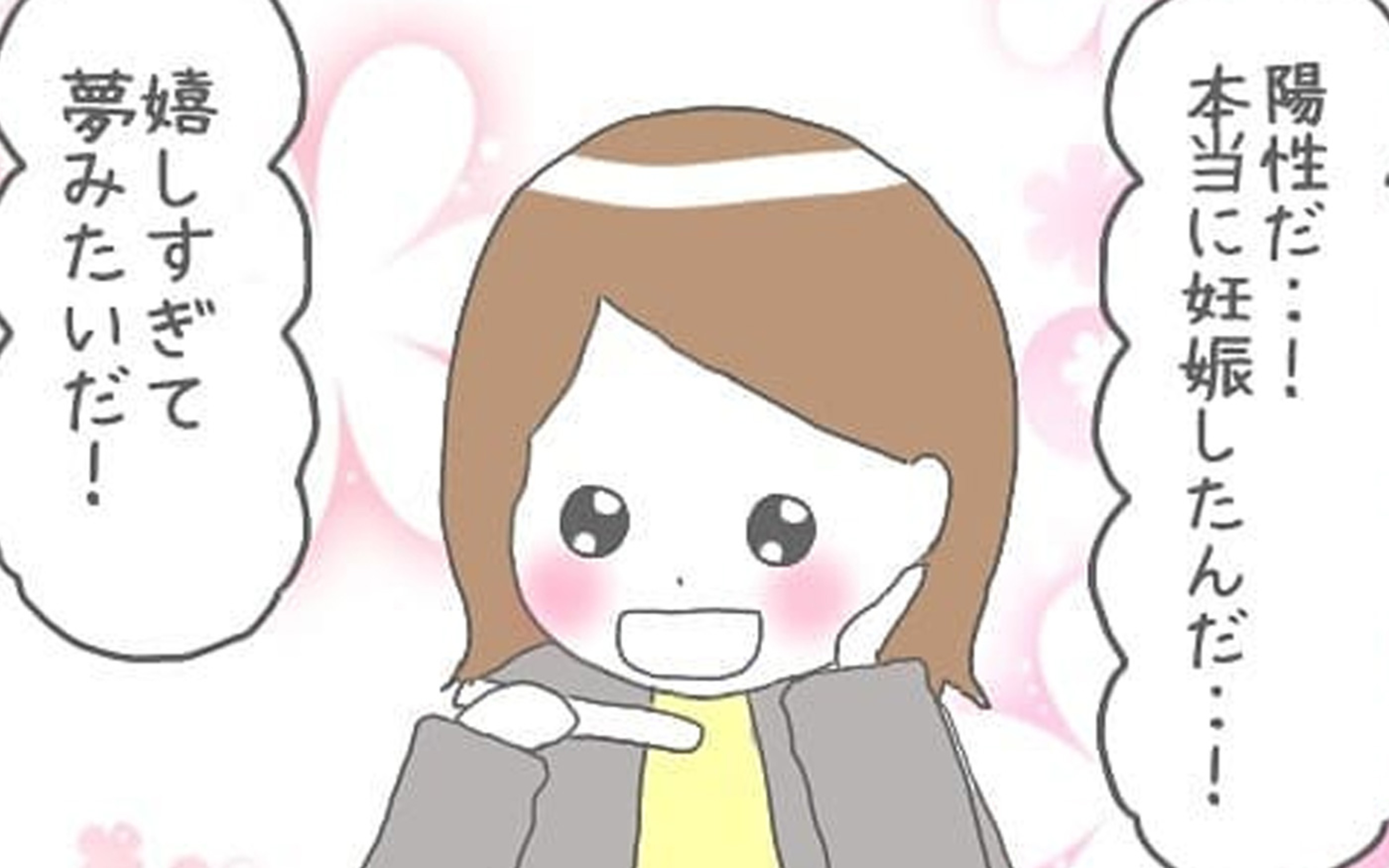 2度目の妊娠検査薬も陽性 浮かれモードで受けた内診の結果は 大事な我が子を産むまで Vol 5 ウーマンエキサイト 1 2 2度目の妊娠検査薬も陽性 浮かれモードで受けた内診の結果は 大事な我が子を産むまで Vol 5 ウーマンエキサイト 1 2