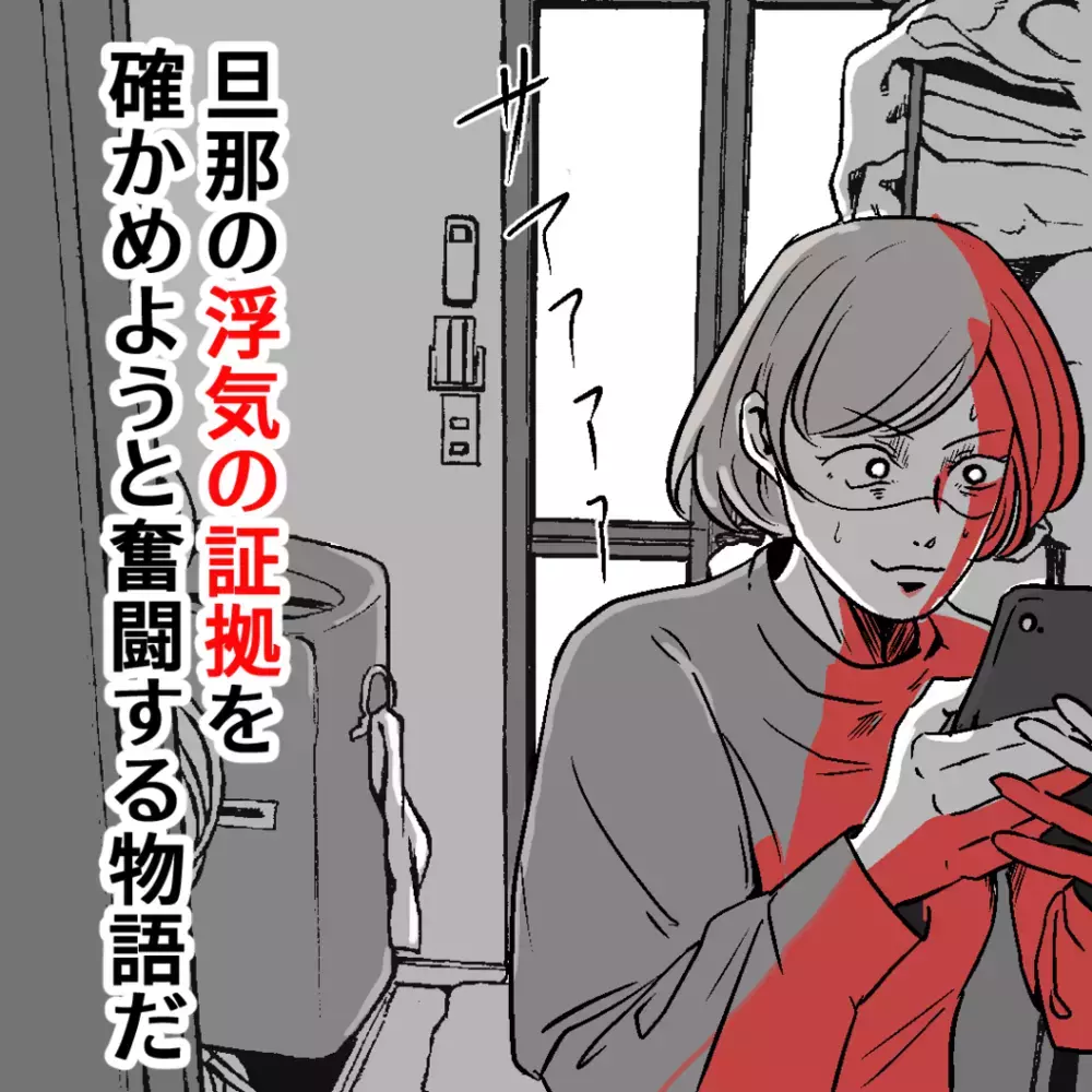 夫の帰りが遅いのは、本当に仕事のせい？ 怪しすぎる言動に深まる疑念【浮気の証拠を見つけ隊!! Vol.1】