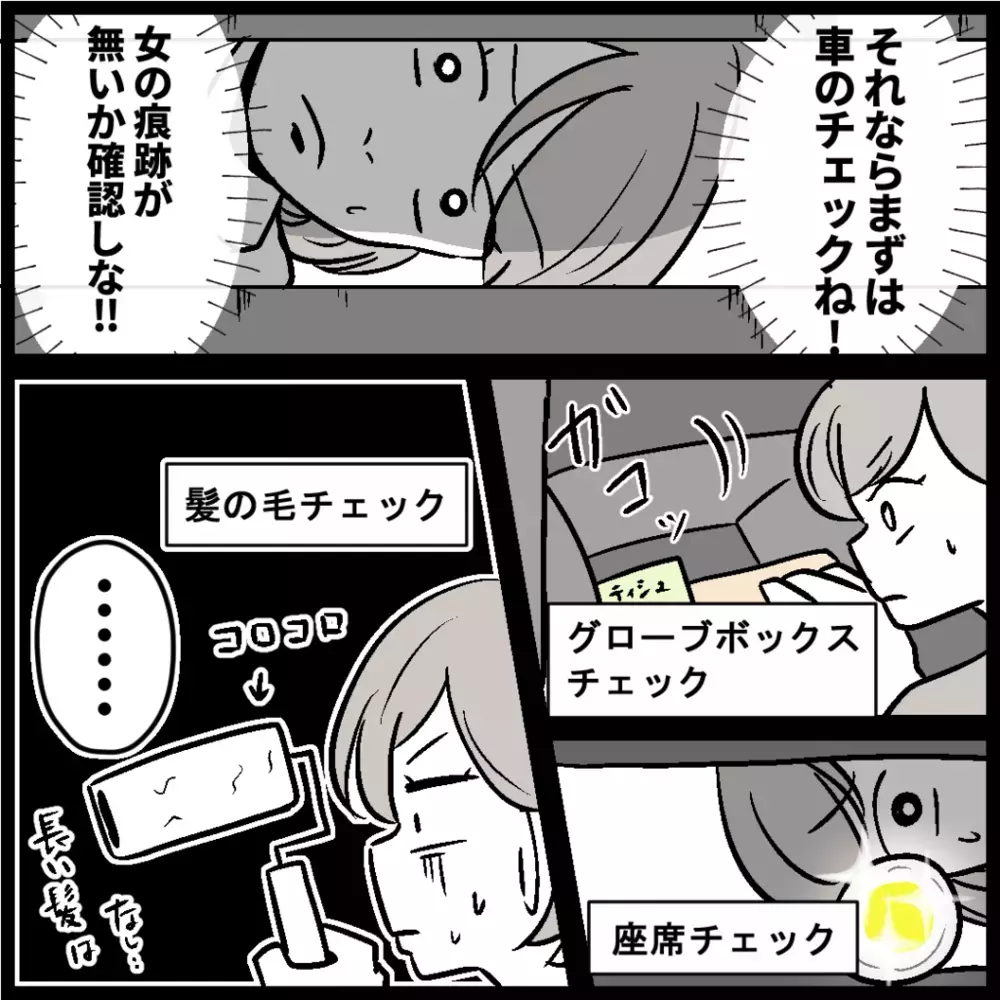 女の痕跡は車内にアリ!? 長い髪＆アクセ探し、そして本命は…【浮気の証拠を見つけ隊!! Vol.3】