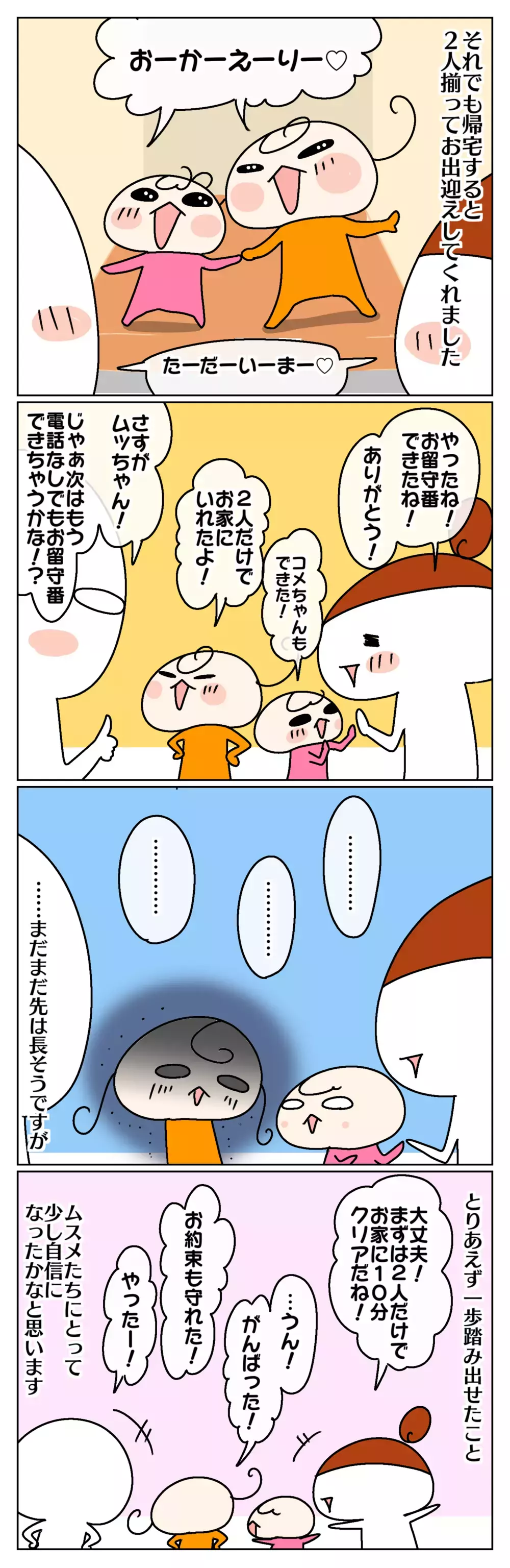 初めてのお留守番は大成功!? 娘に自信はついたのか ～ムスメ、初めてのお留守番練習：後編～【ムスメちゃんとオコメちゃん  第124話】