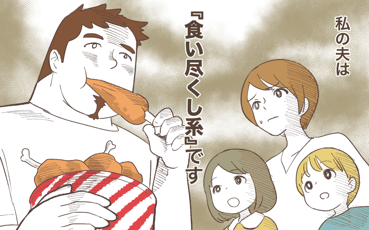 食い尽くし系の被害報告が続々 実録コミック 家族の食事を食い尽くす夫が嫌だ に共感の声 ウーマンエキサイト 1 2