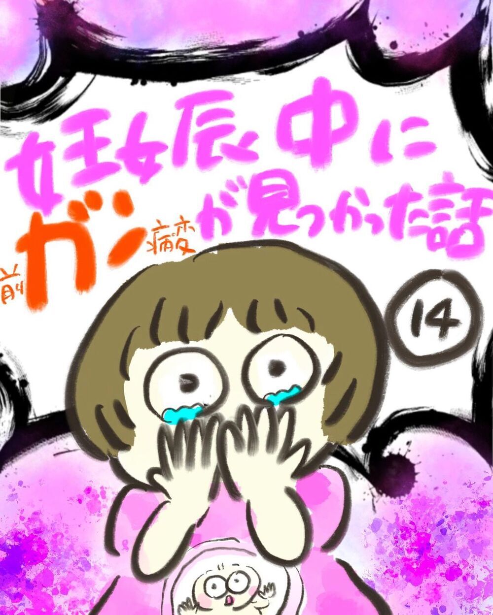 陣痛ナメてた!?　痛いのに出産がなかなか進まない…！【妊娠中に前ガン病変が見つかった話  Vol.14】