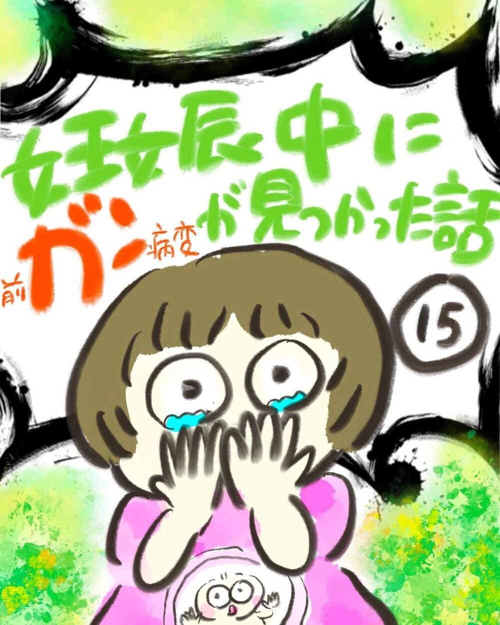 陣痛促進剤を使用、今までの陣痛とはレベルが違う…!?【妊娠中に前ガン病変が見つかった話  Vol.15】