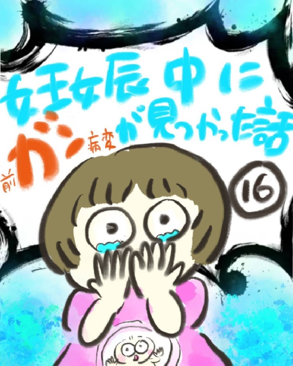 もう限界！ 頑張ること丸2日、進まないお産に医師が決断を下す【妊娠中に前ガン病変が見つかった話  Vol.16】