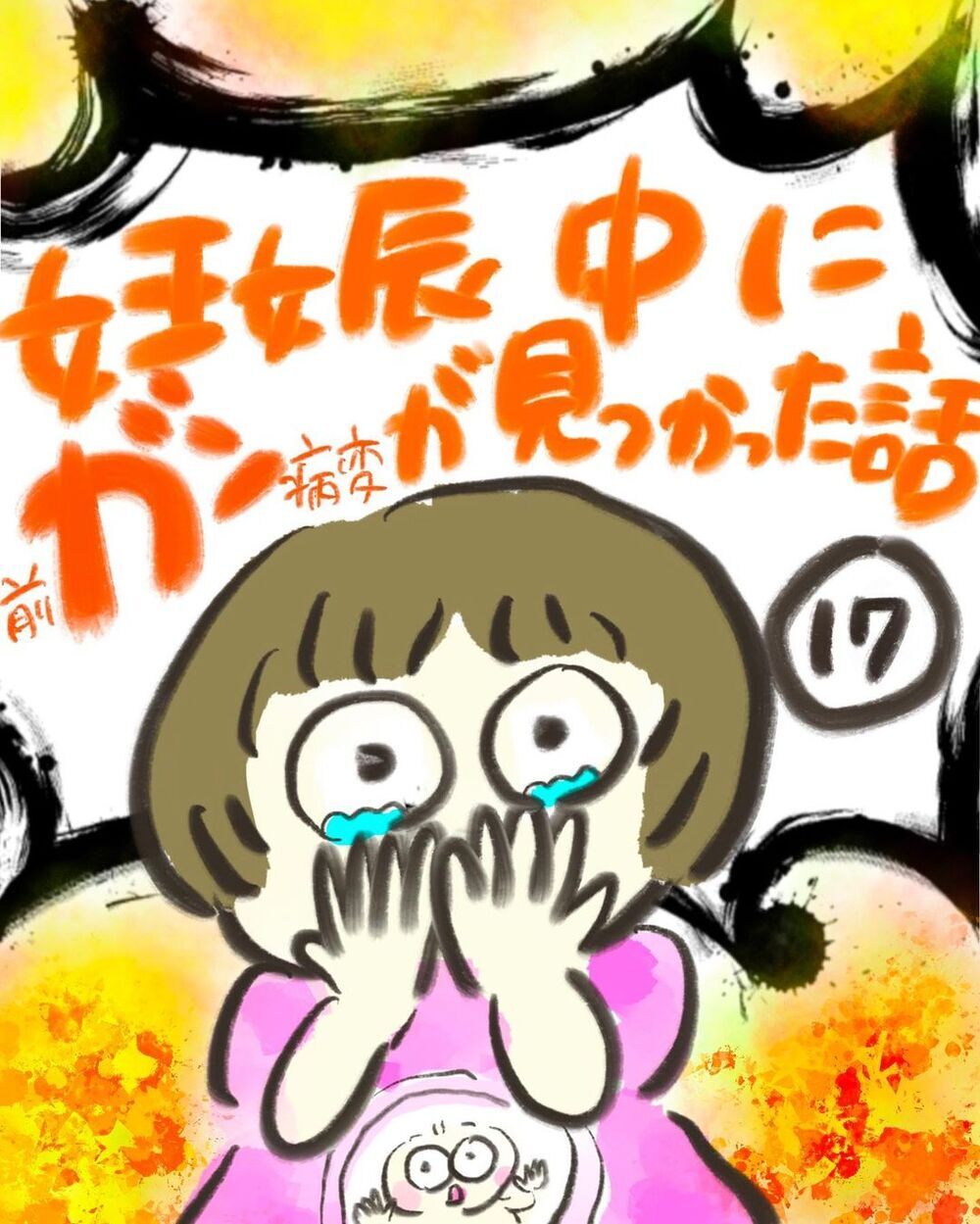 進まないお産に自分を責める妻　夫からの優しい言葉である決心をする！【妊娠中に前ガン病変が見つかった話  Vol.17】