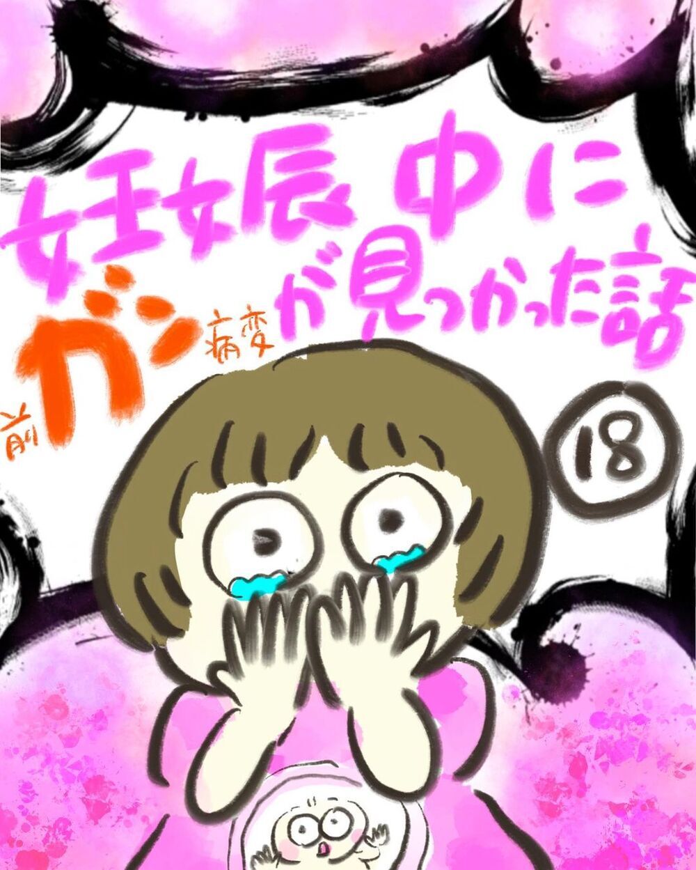 ついに赤ちゃん誕生！　無事に家族みんながそろった記念すべき瞬間【妊娠中に前ガン病変が見つかった話  Vol.18】