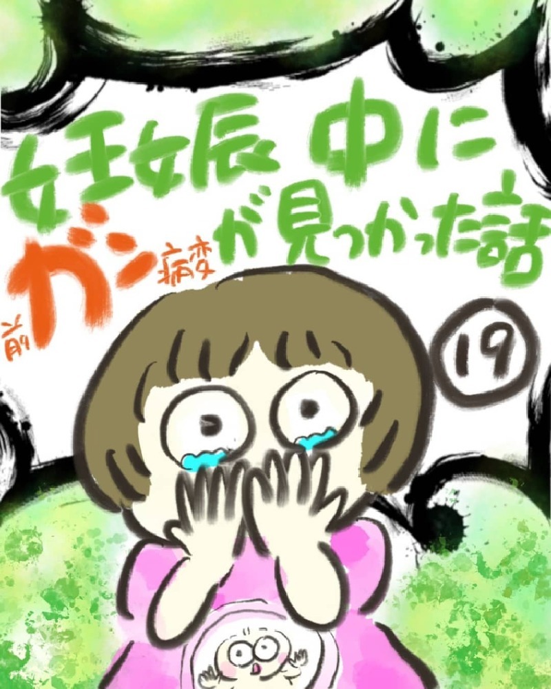 無事に出産した後は…！　子宮頸部高度異形成の手術日が決まる【妊娠中に前ガン病変が見つかった話  Vol.19】