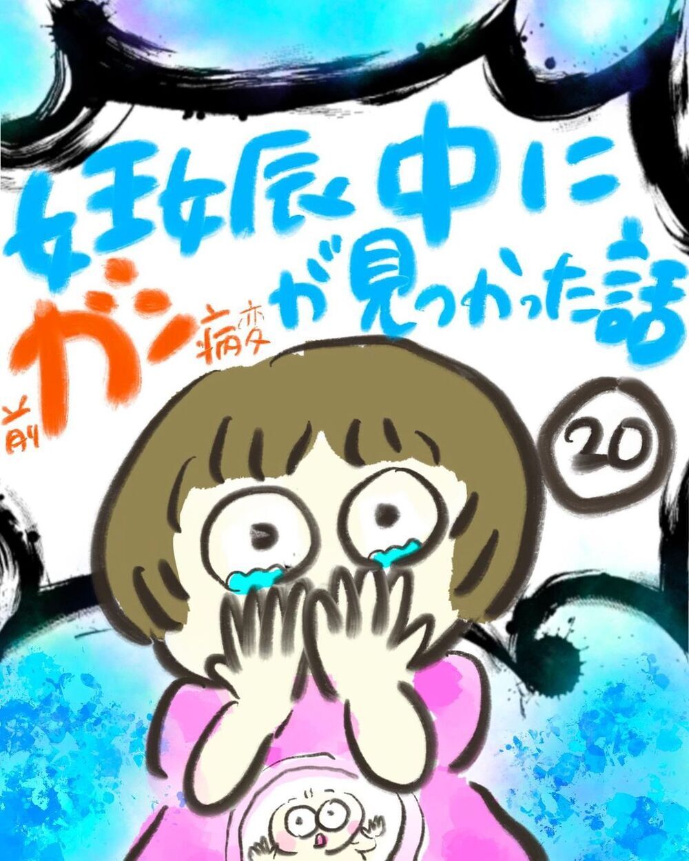 あっという間に手術の日　病院を再訪すると…【妊娠中に前ガン病変が見つかった話  Vol.20】